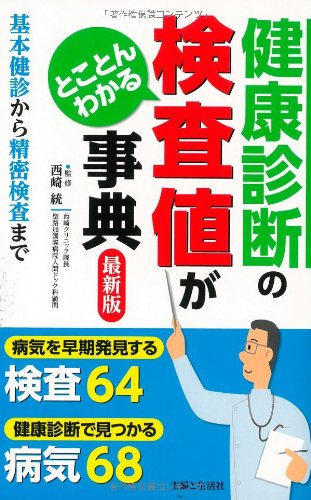 ひと目でわかる会社の健康診断 健康診断の検査値がとことんわかる事典 最新版 | 西崎 統 |本 | 通販